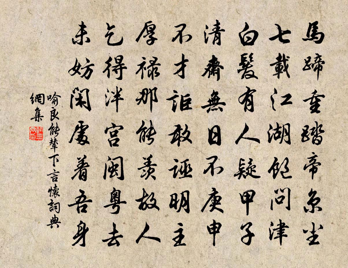 喻良能辇下言怀书法作品欣赏