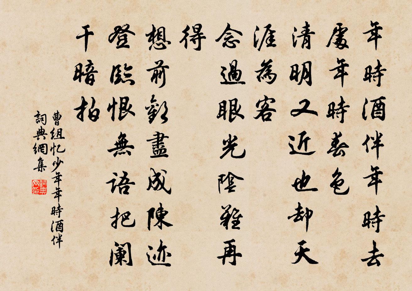 曹组忆少年·年时酒伴书法作品欣赏
