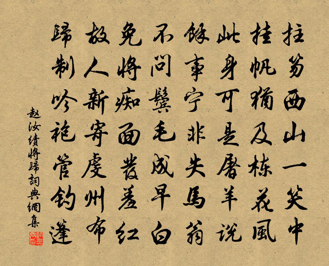 赵汝绩将归书法作品欣赏