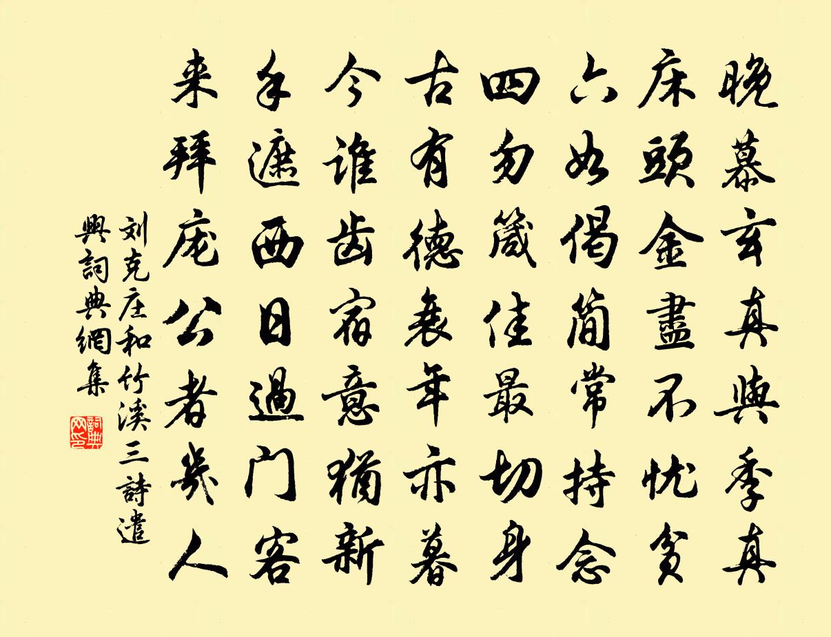 刘克庄和竹溪三诗遣兴书法作品欣赏
