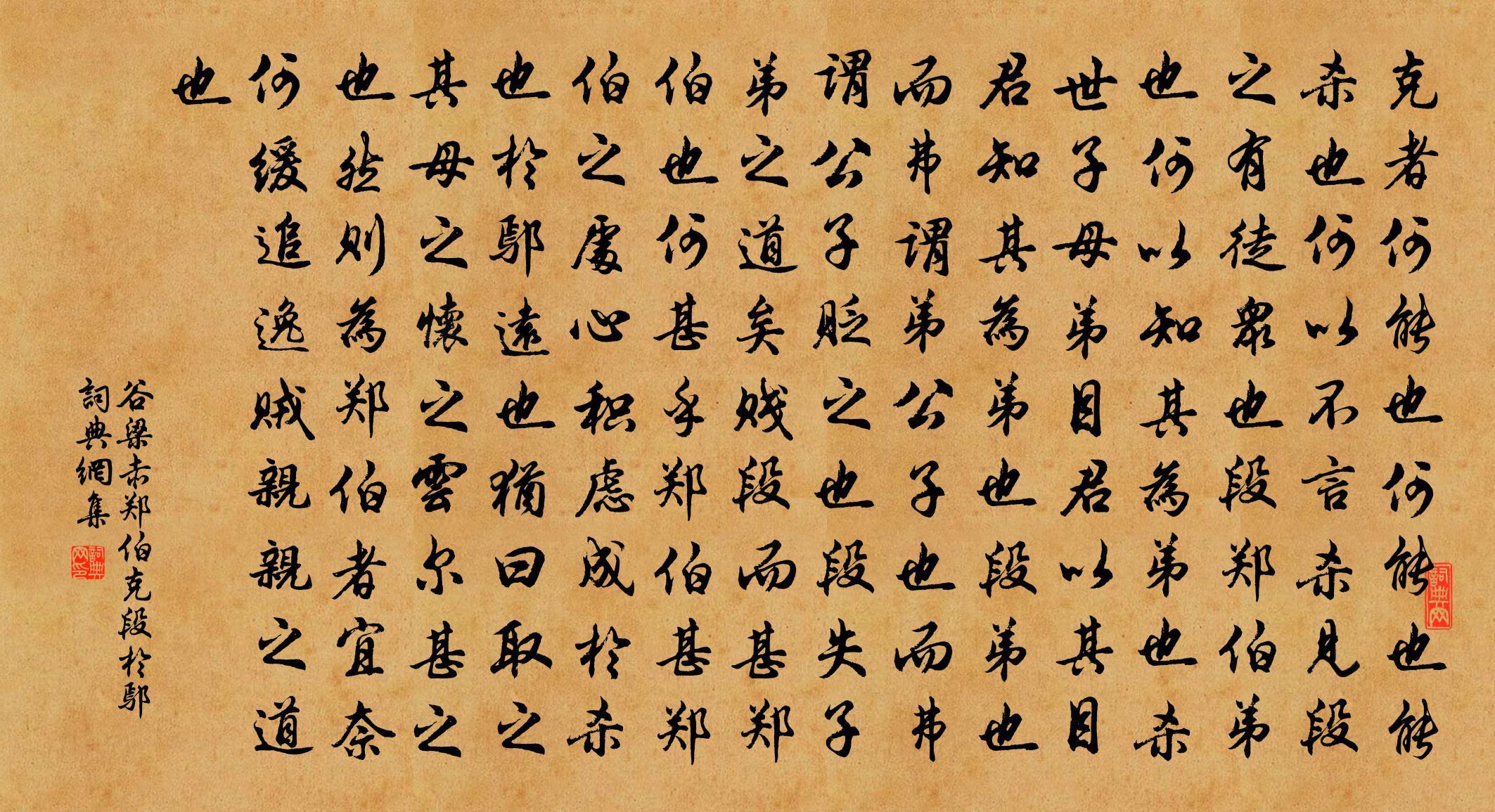 谷梁赤郑伯克段于鄢书法作品欣赏