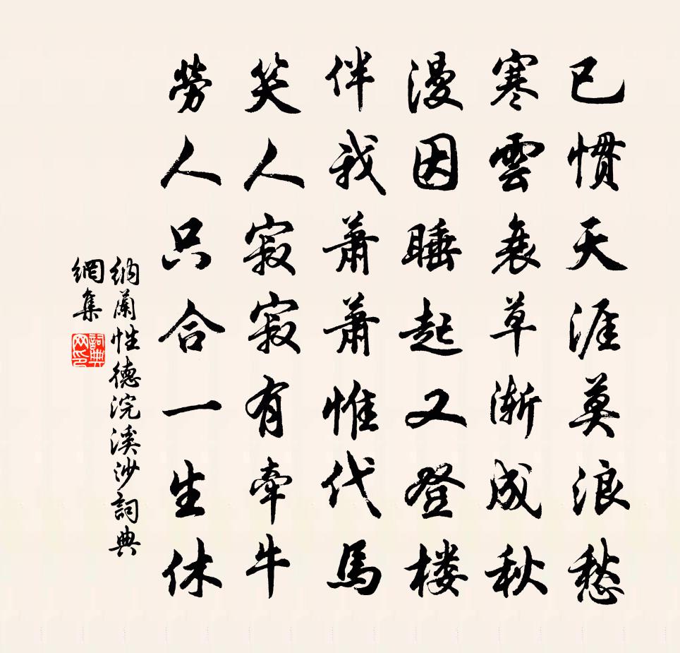 纳兰性德浣溪沙书法作品欣赏
