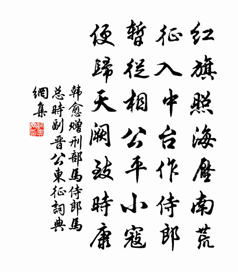 韩愈赠刑部马侍郎（马总，时副晋公东征）书法作品欣赏