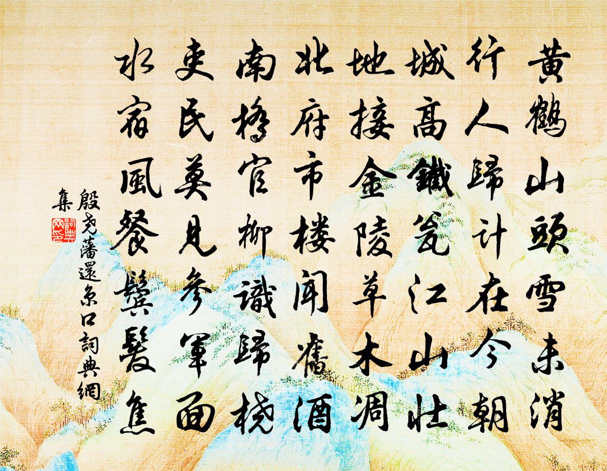 殷尧藩还京口书法作品欣赏