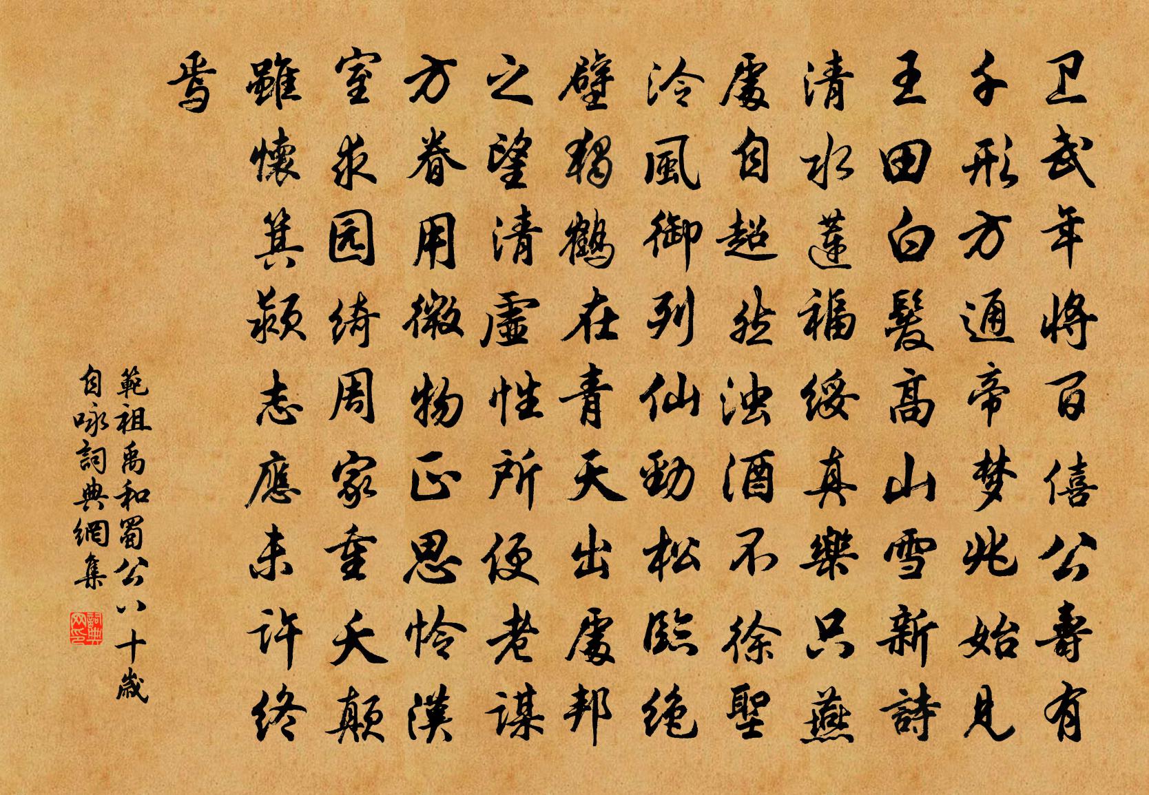 范祖禹和蜀公八十岁自咏书法作品欣赏