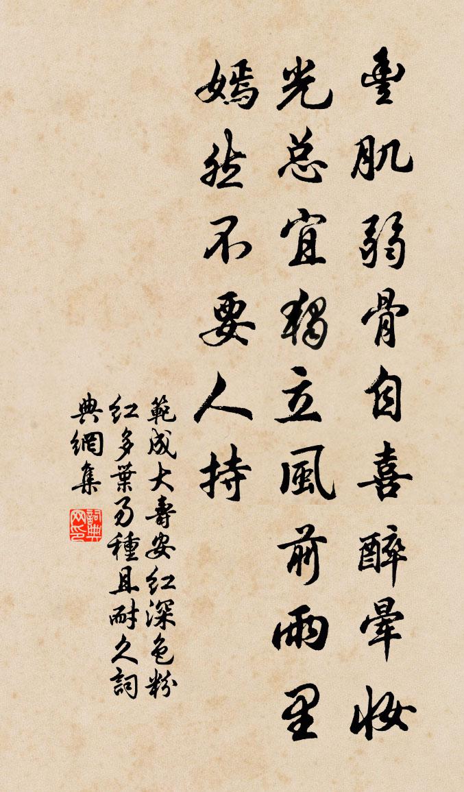 范成大寿安红，深色粉红，多叶易种，且耐久书法作品欣赏