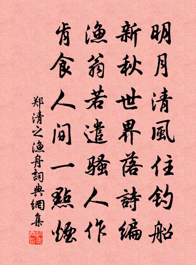郑清之渔舟书法作品欣赏