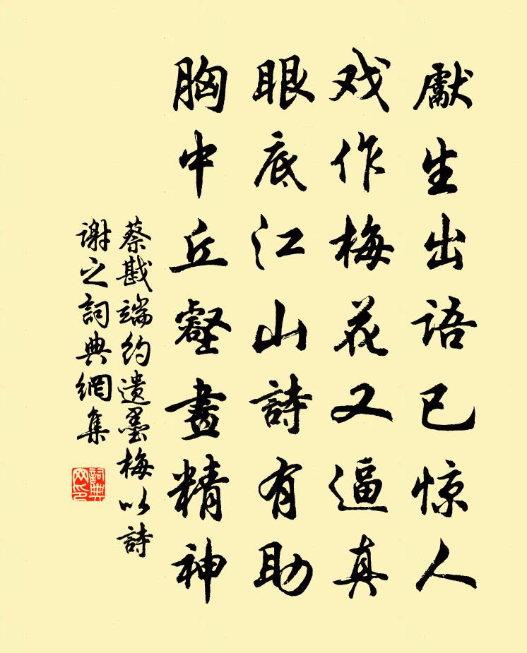 蔡戡端约遗墨梅以诗谢之书法作品欣赏