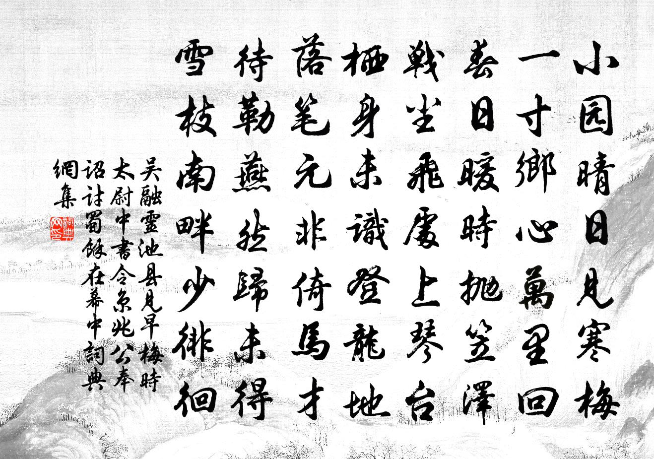 吴融灵池县见早梅（时太尉中书令京兆公奉诏讨蜀余在幕中）书法作品欣赏