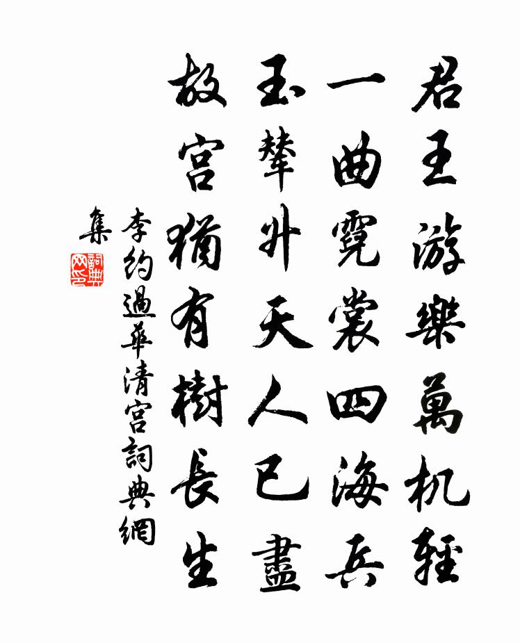 李约过华清宫书法作品欣赏