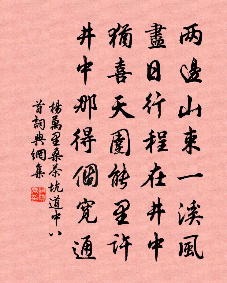 杨万里桑茶坑道中八首书法作品欣赏