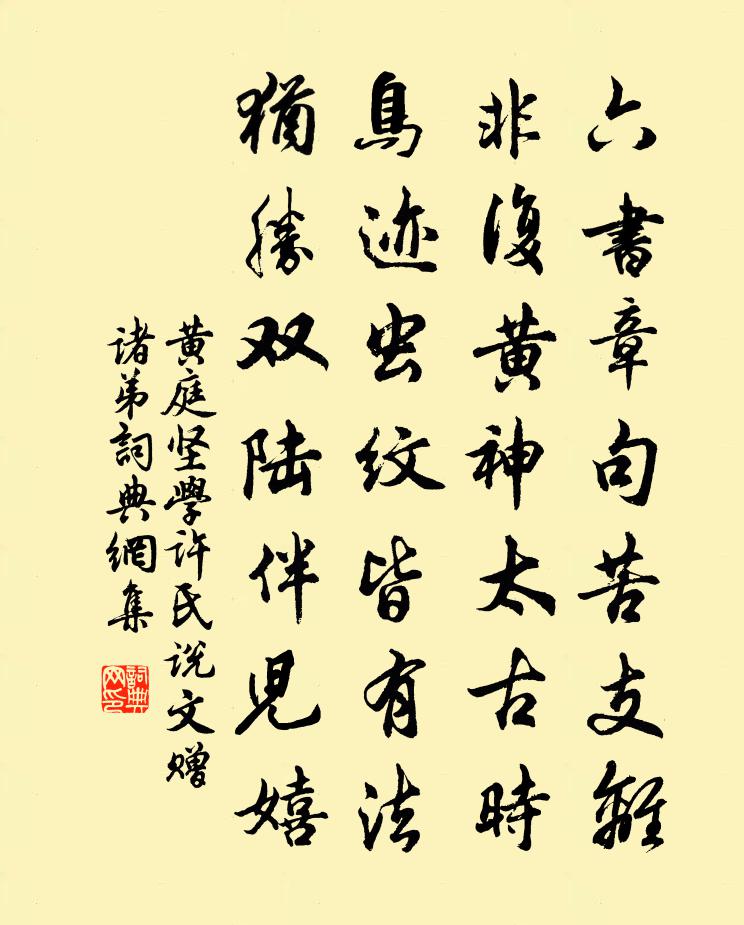 黄庭坚学许氏说文赠诸弟书法作品欣赏