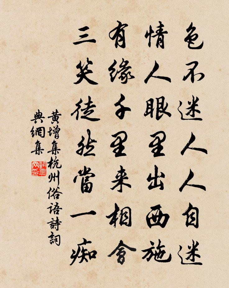 黄增集杭州俗语诗书法作品欣赏