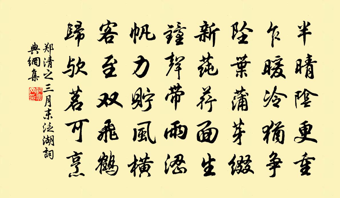 郑清之三月末泛湖书法作品欣赏