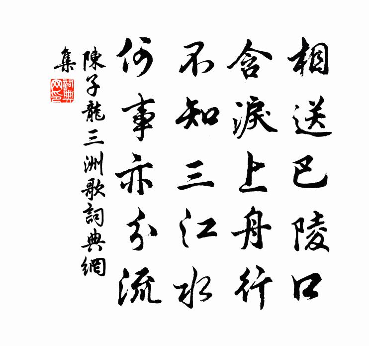 陈子龙三洲歌书法作品欣赏