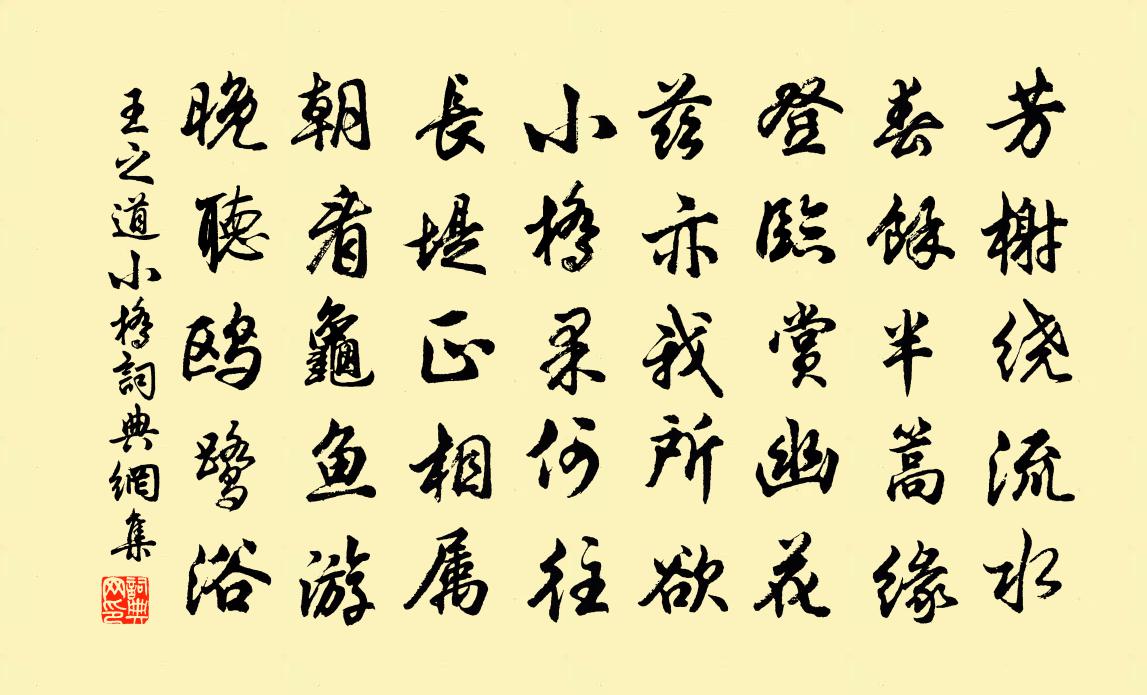 王之道小桥书法作品欣赏