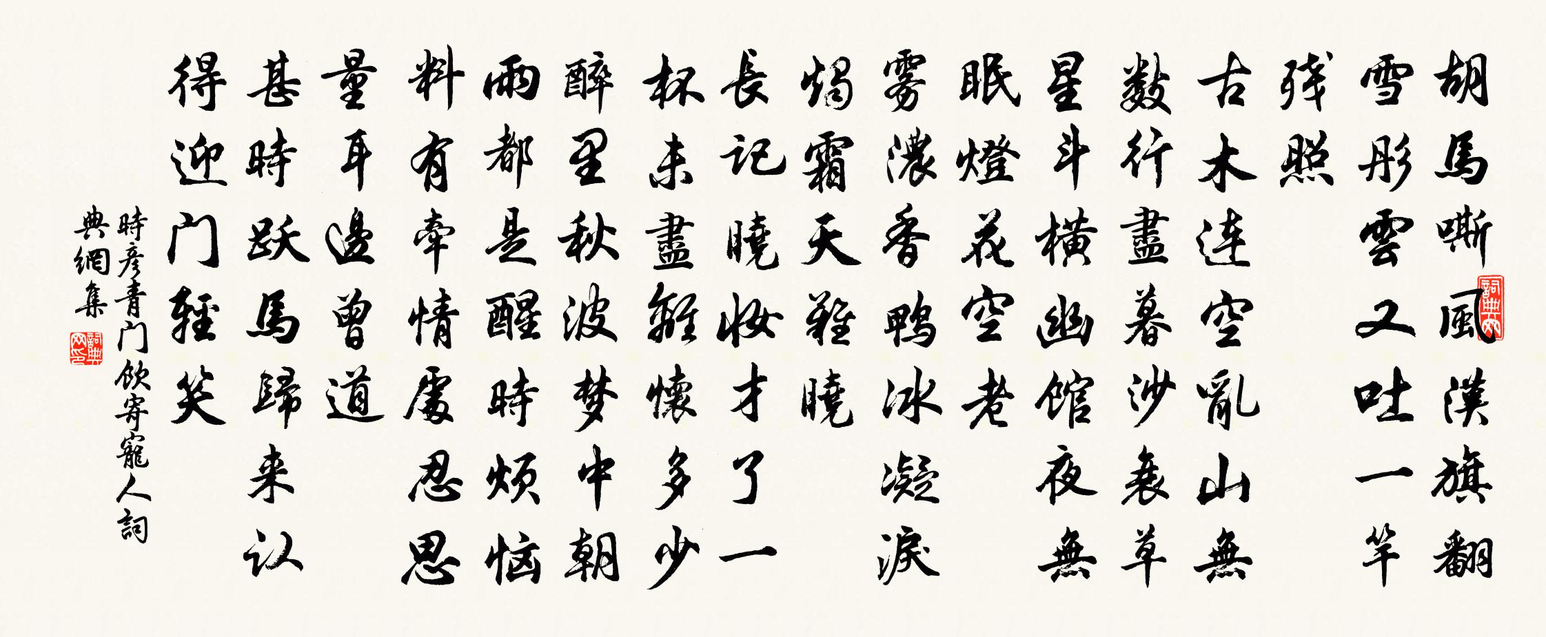 时彦青门饮 寄宠人书法作品欣赏