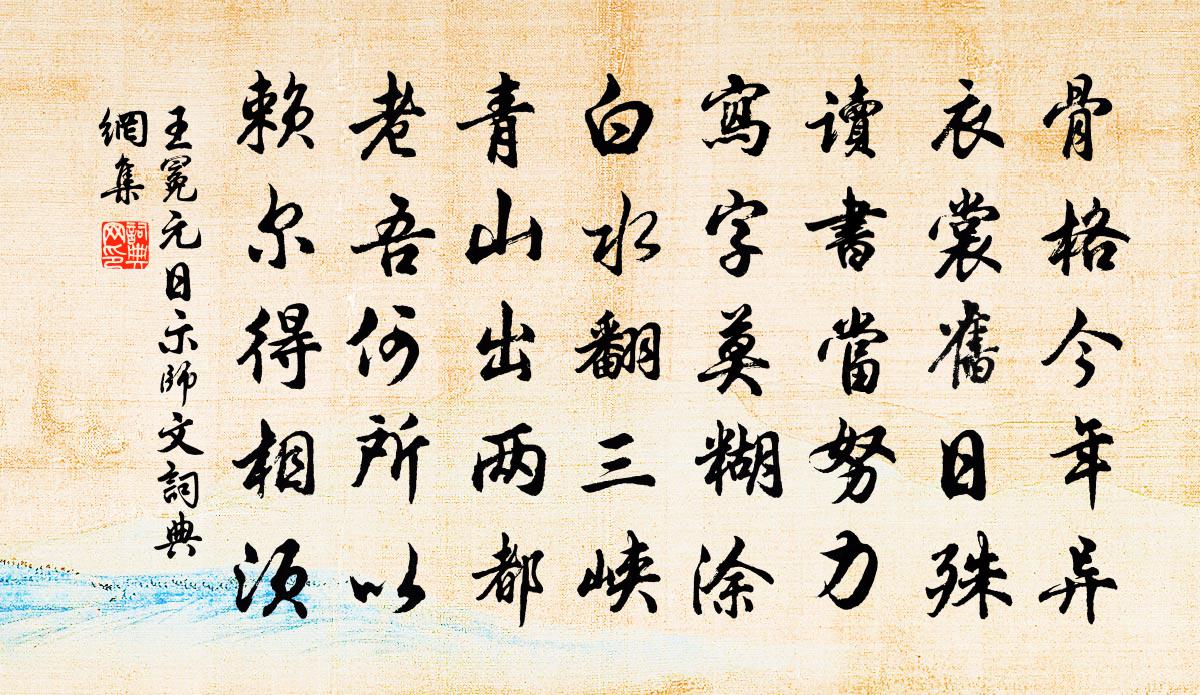 王冕元日示师文书法作品欣赏