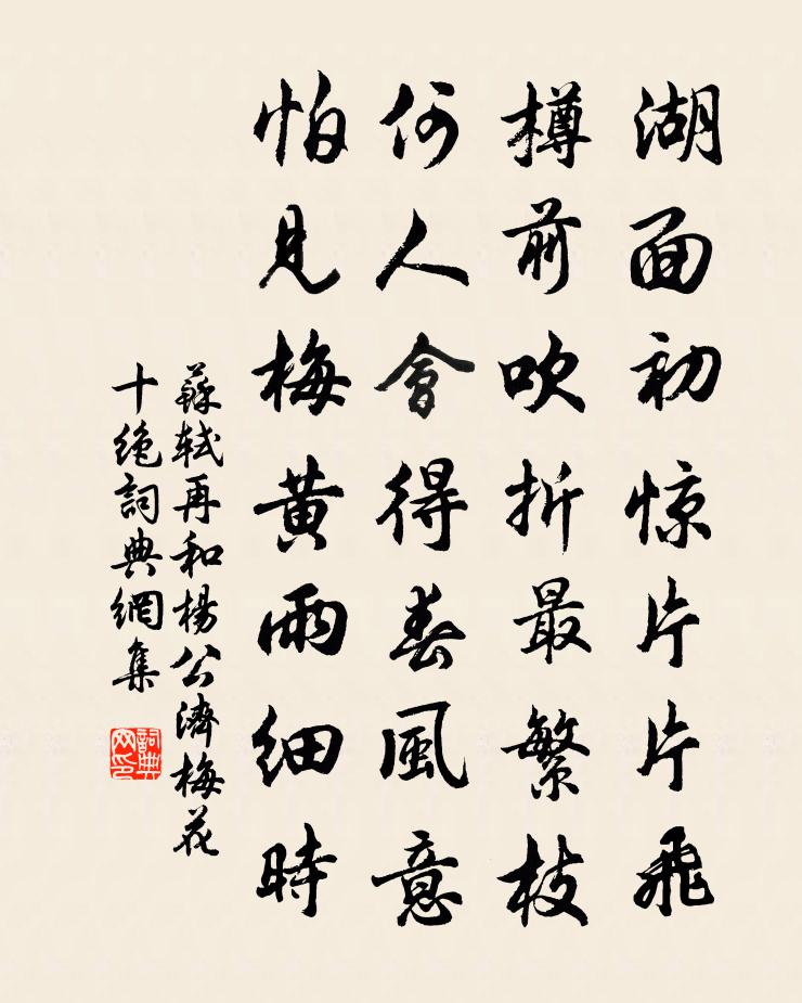 苏轼再和杨公济梅花十绝书法作品欣赏