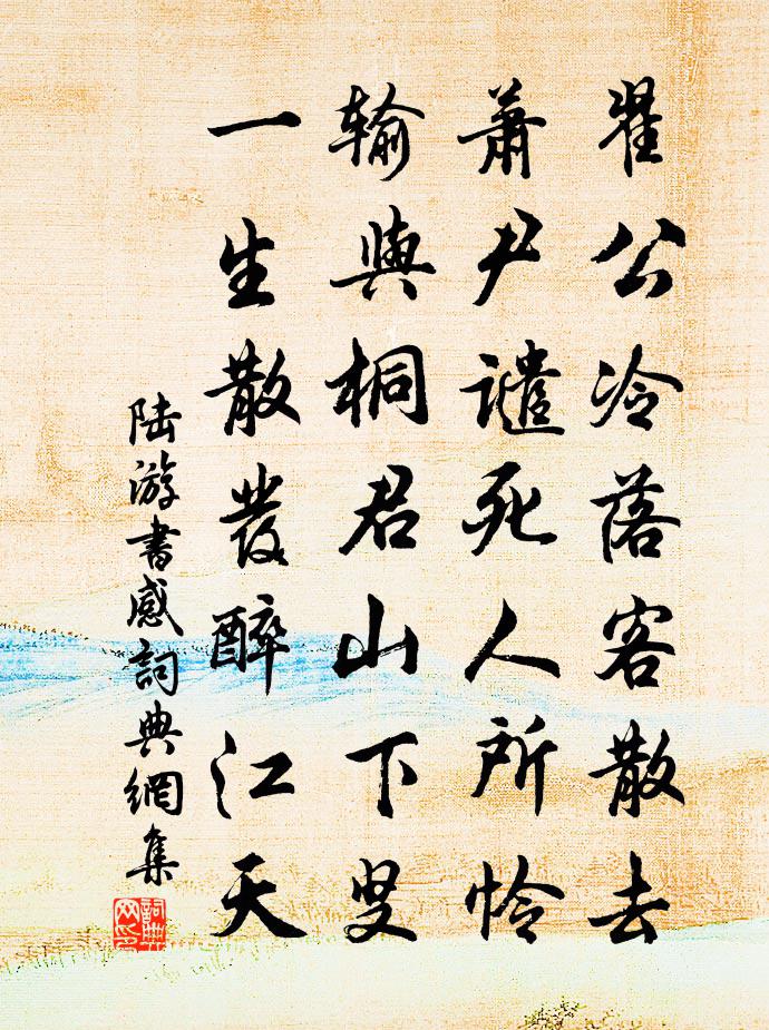 陆游书感书法作品欣赏
