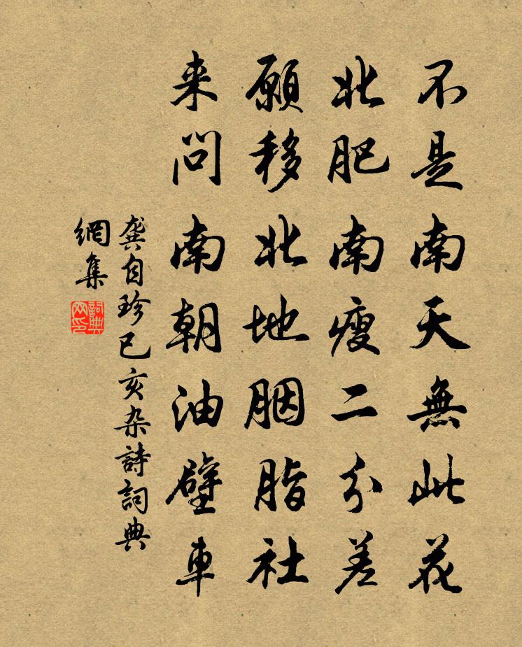 龚自珍已亥杂诗 206书法作品欣赏