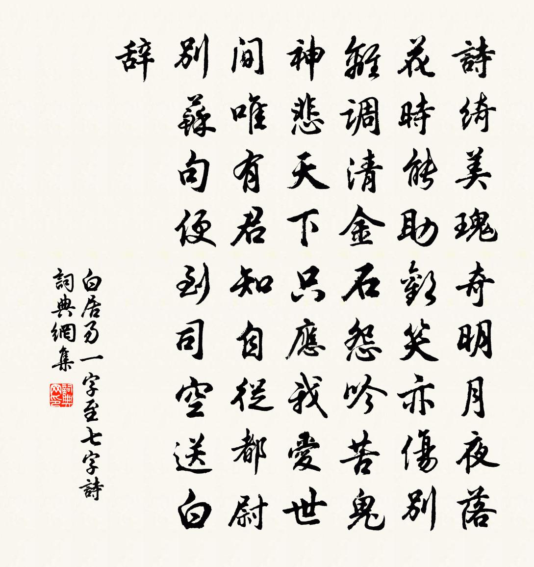 白居易一字至七字诗书法作品欣赏