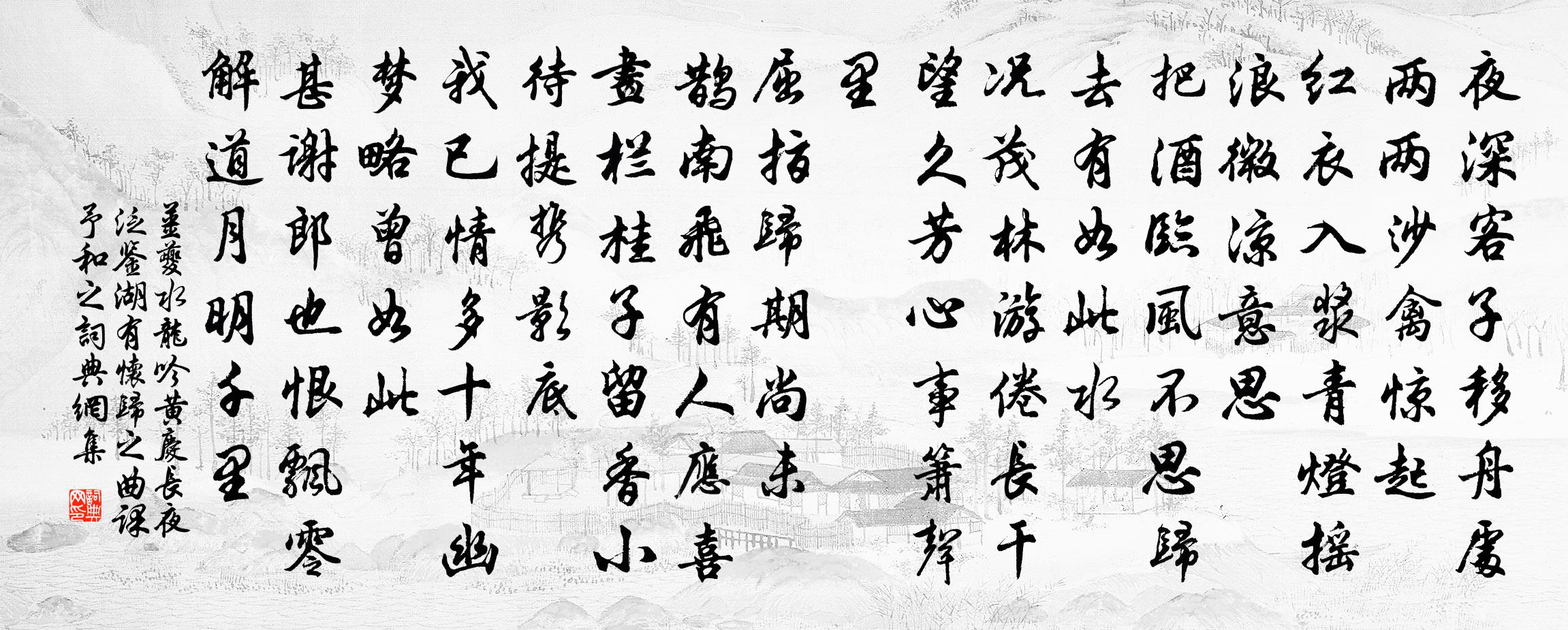 姜夔水龙吟（黄庆长夜泛鉴湖，有怀归之曲，课予和之）书法作品欣赏