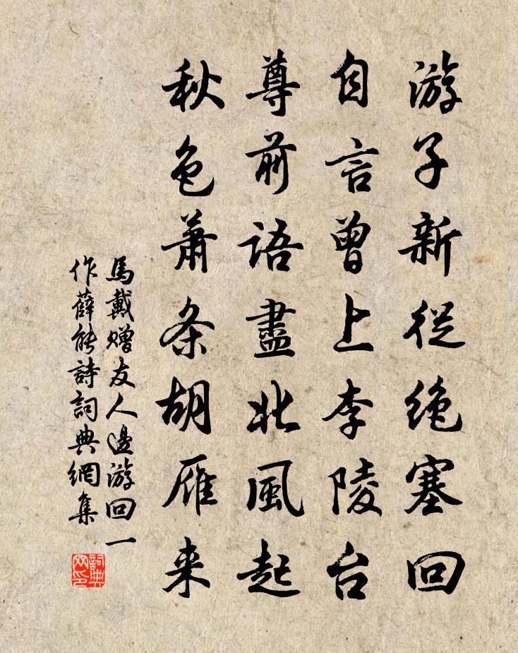 马戴赠友人边游回　[一作薛能诗]书法作品欣赏