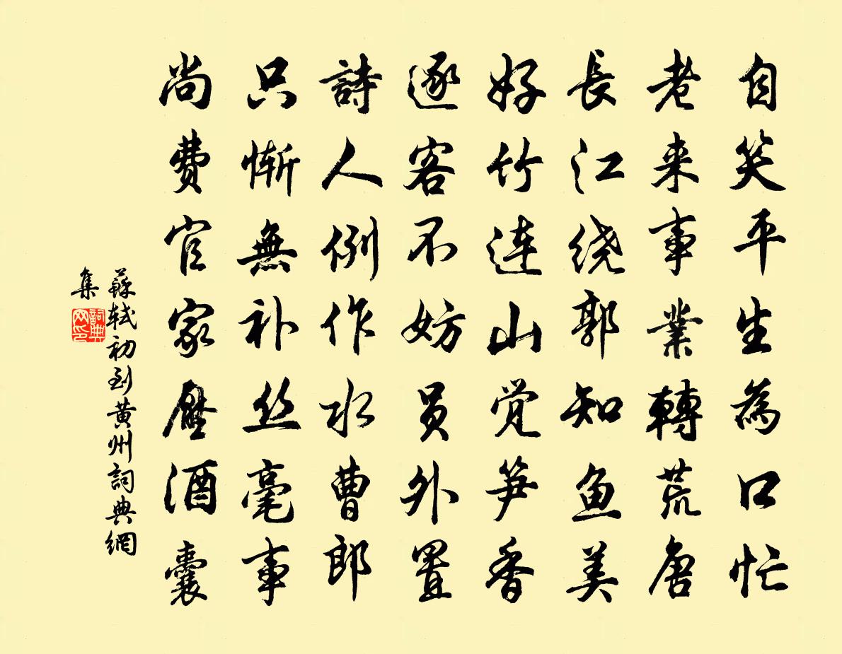 苏轼初到黄州书法作品欣赏
