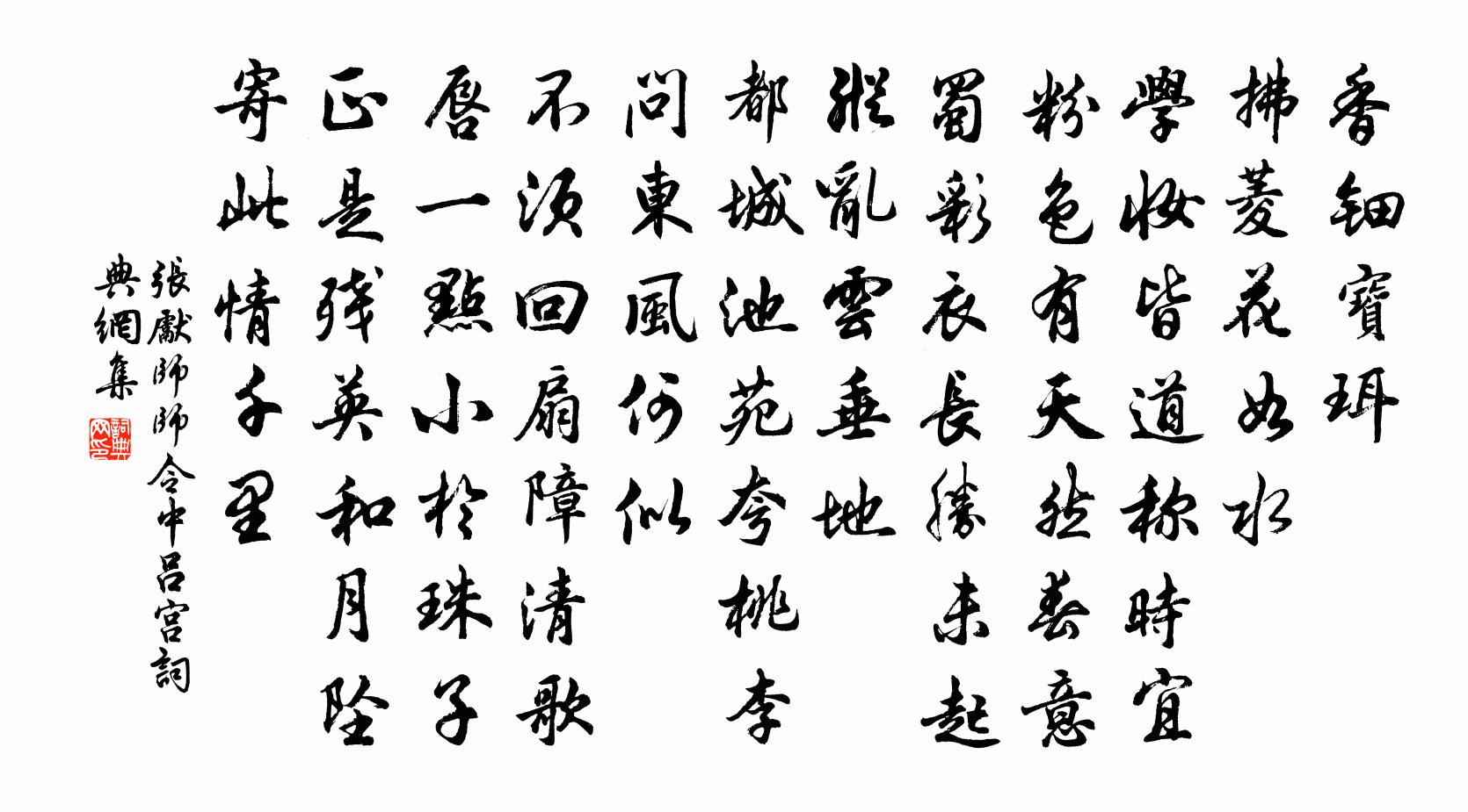 张先师师令（中吕宫）书法作品欣赏