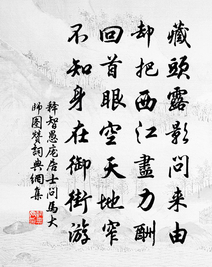 释智愚庞居士问马大师图赞书法作品欣赏