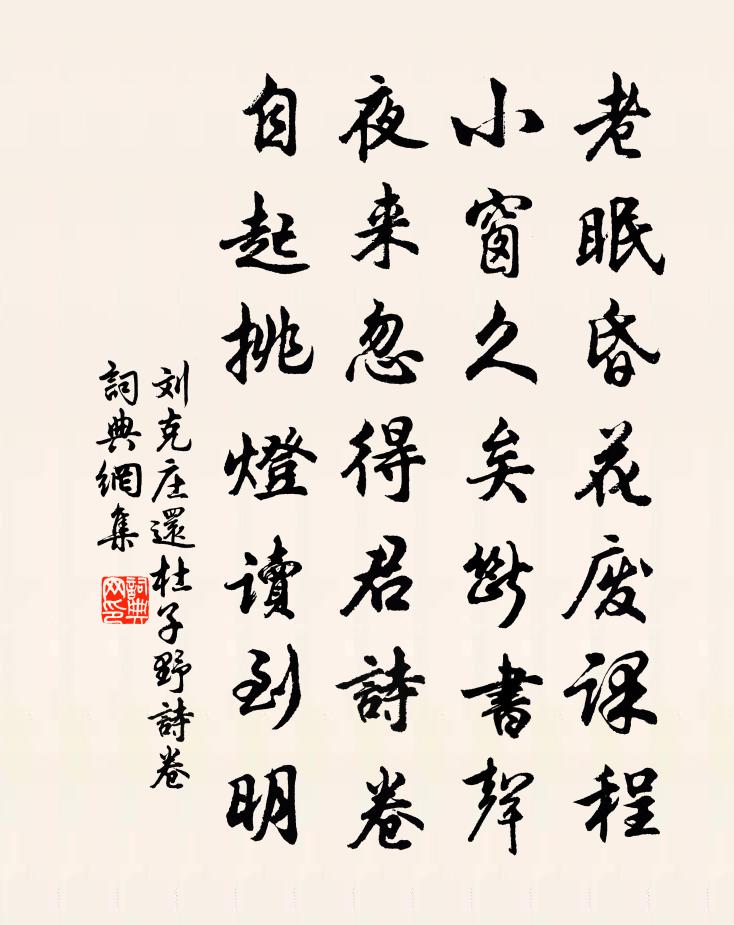 刘克庄还杜子野诗卷书法作品欣赏