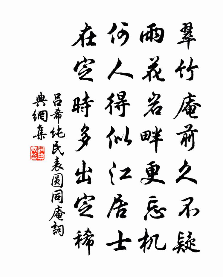 吕希纯民表圆同庵书法作品欣赏