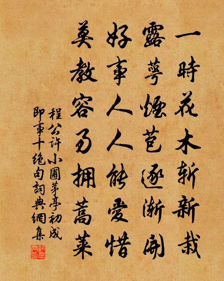 程公许小圃茅亭初成即事十绝句书法作品欣赏