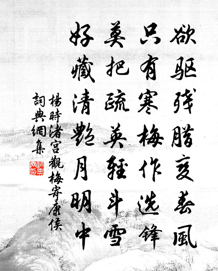 杨时渚宫观梅寄康侯书法作品欣赏