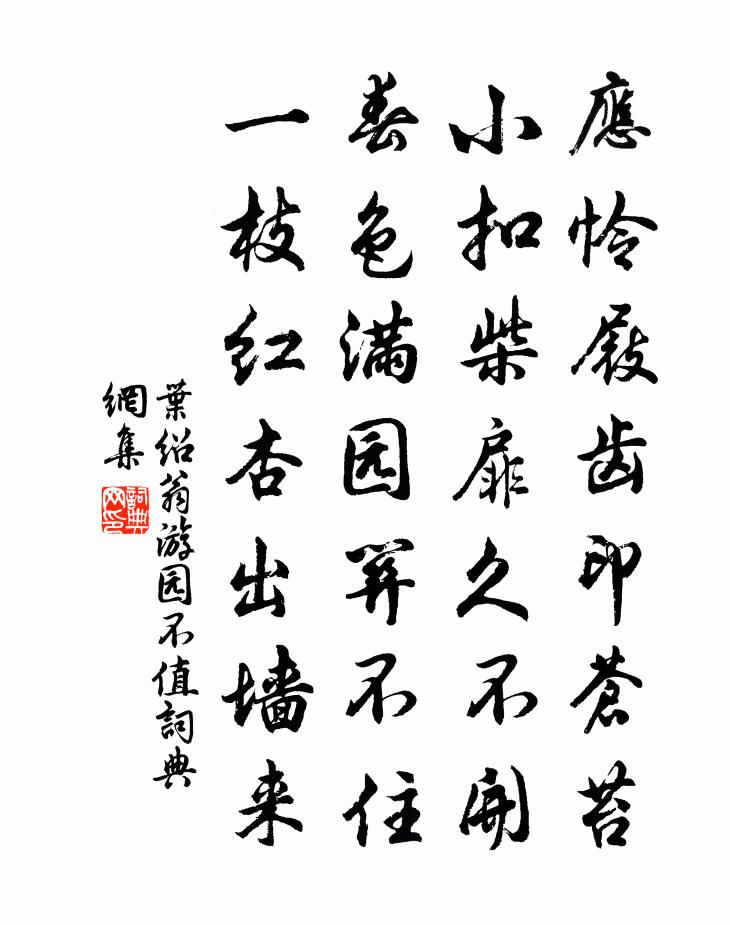 叶绍翁游园不值书法作品欣赏