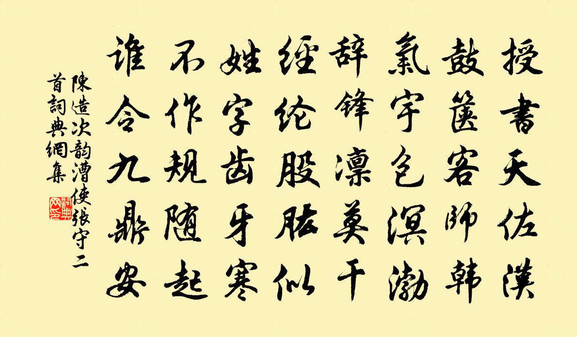 陈造次韵漕使张守二首书法作品欣赏
