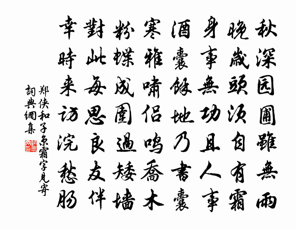 郑侠和子京霜字见寄书法作品欣赏