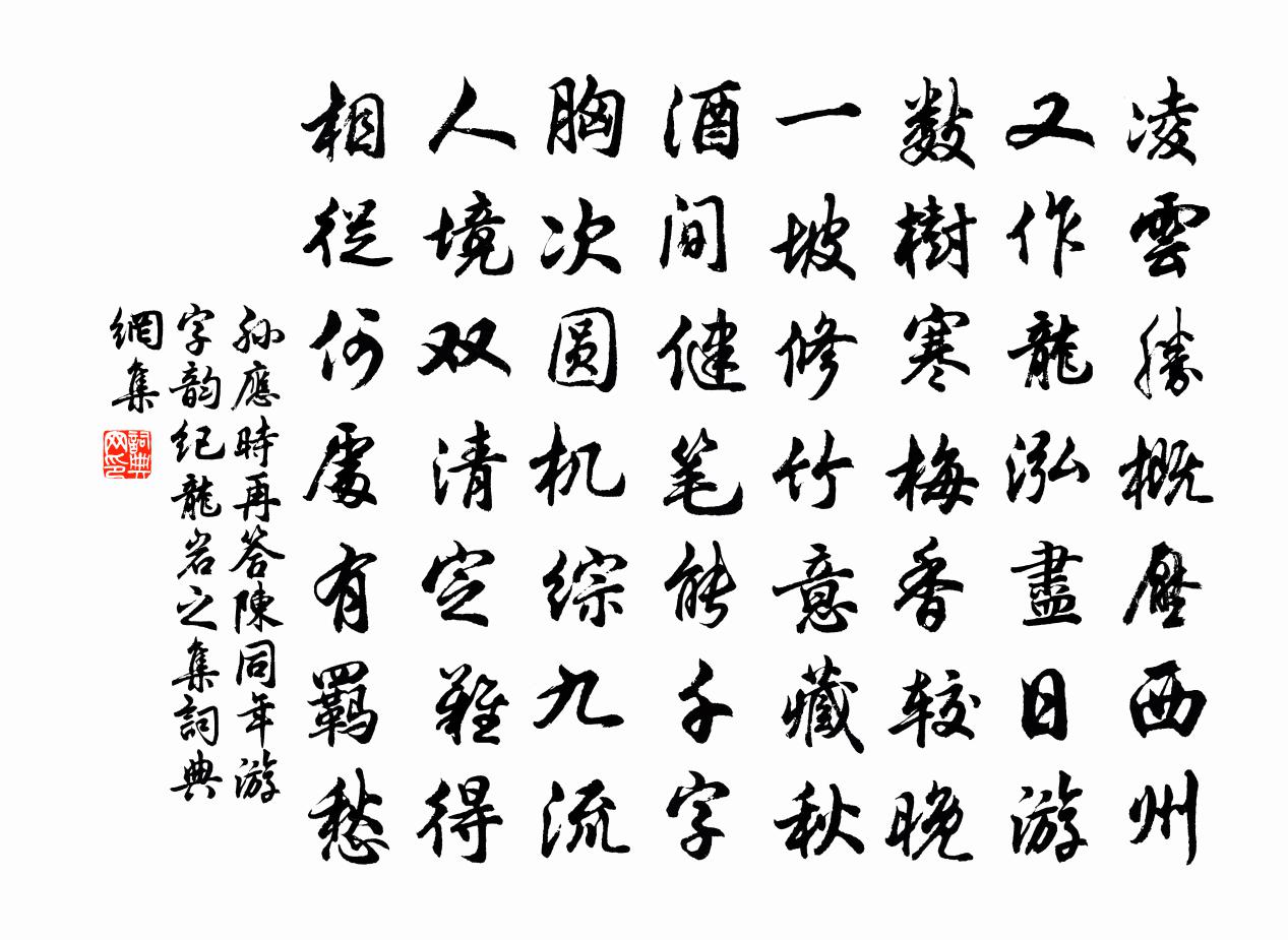 孙应时再答陈同年游字韵纪龙岩之集书法作品欣赏