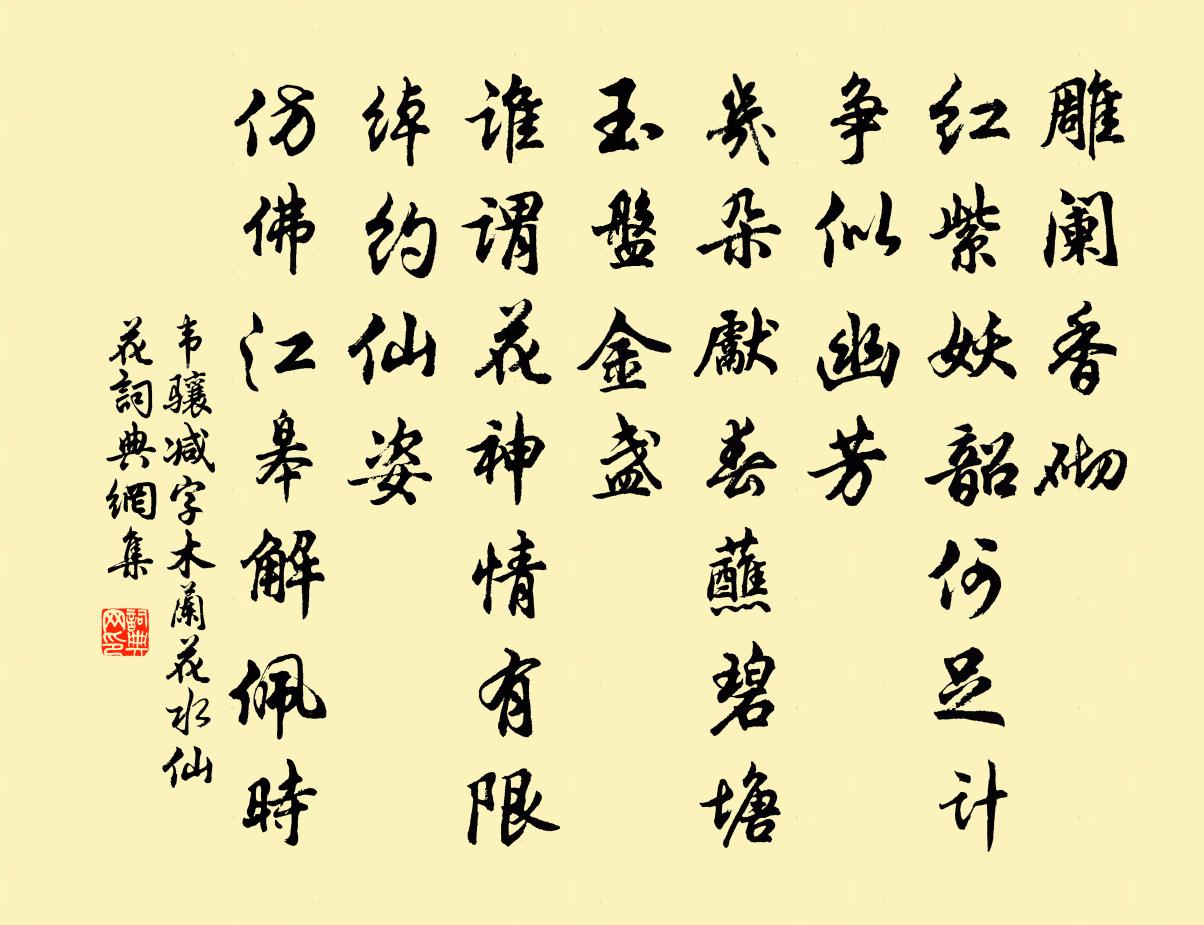 韦骧减字木兰花（水仙花）书法作品欣赏