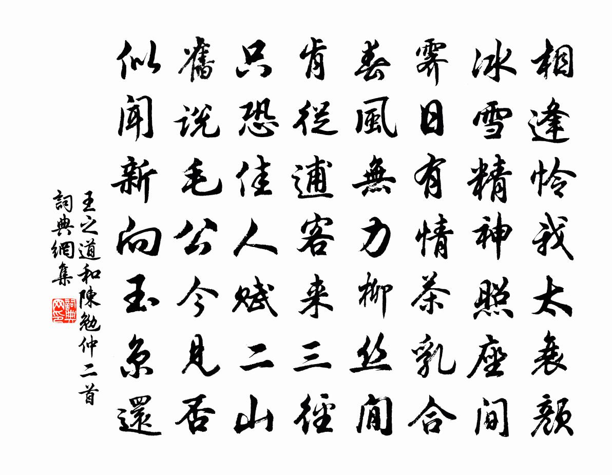 王之道和陈勉仲二首书法作品欣赏