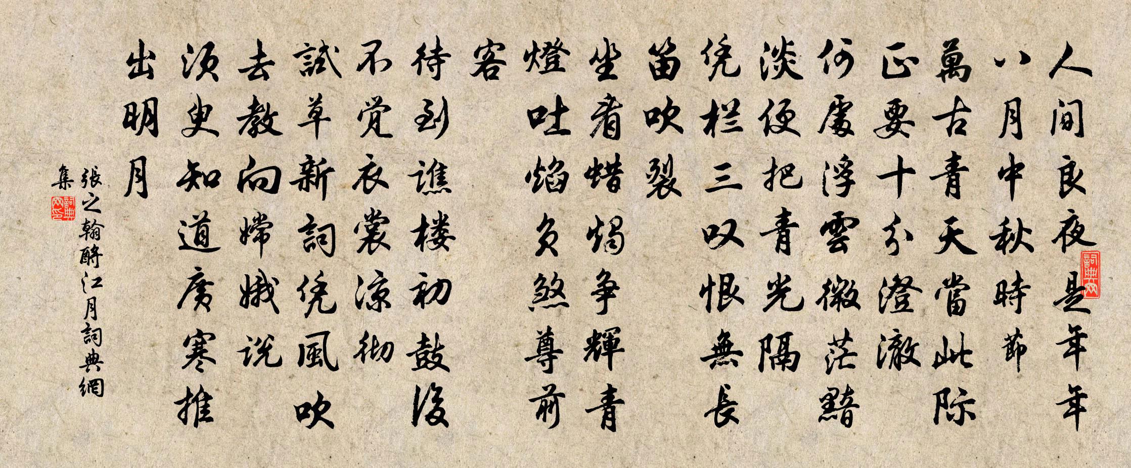 张之翰酹江月书法作品欣赏