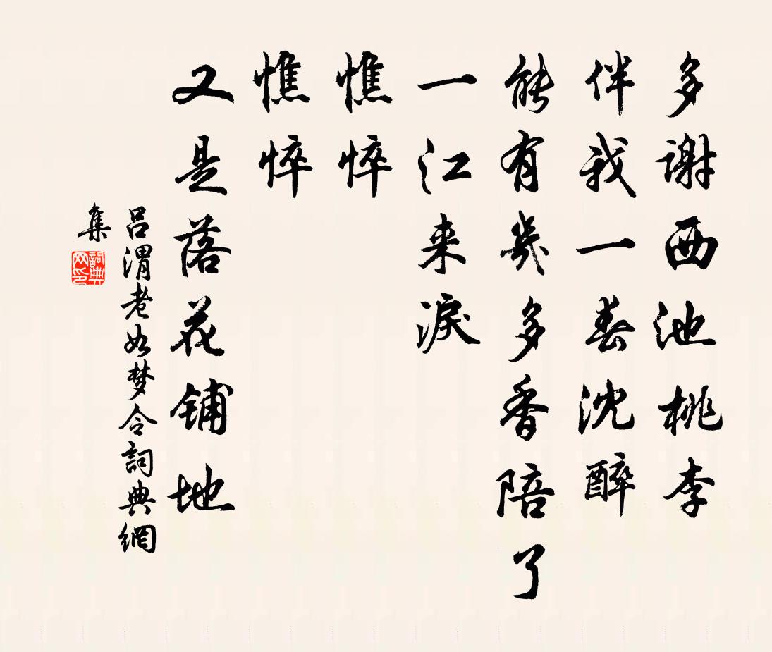 吕渭老如梦令书法作品欣赏