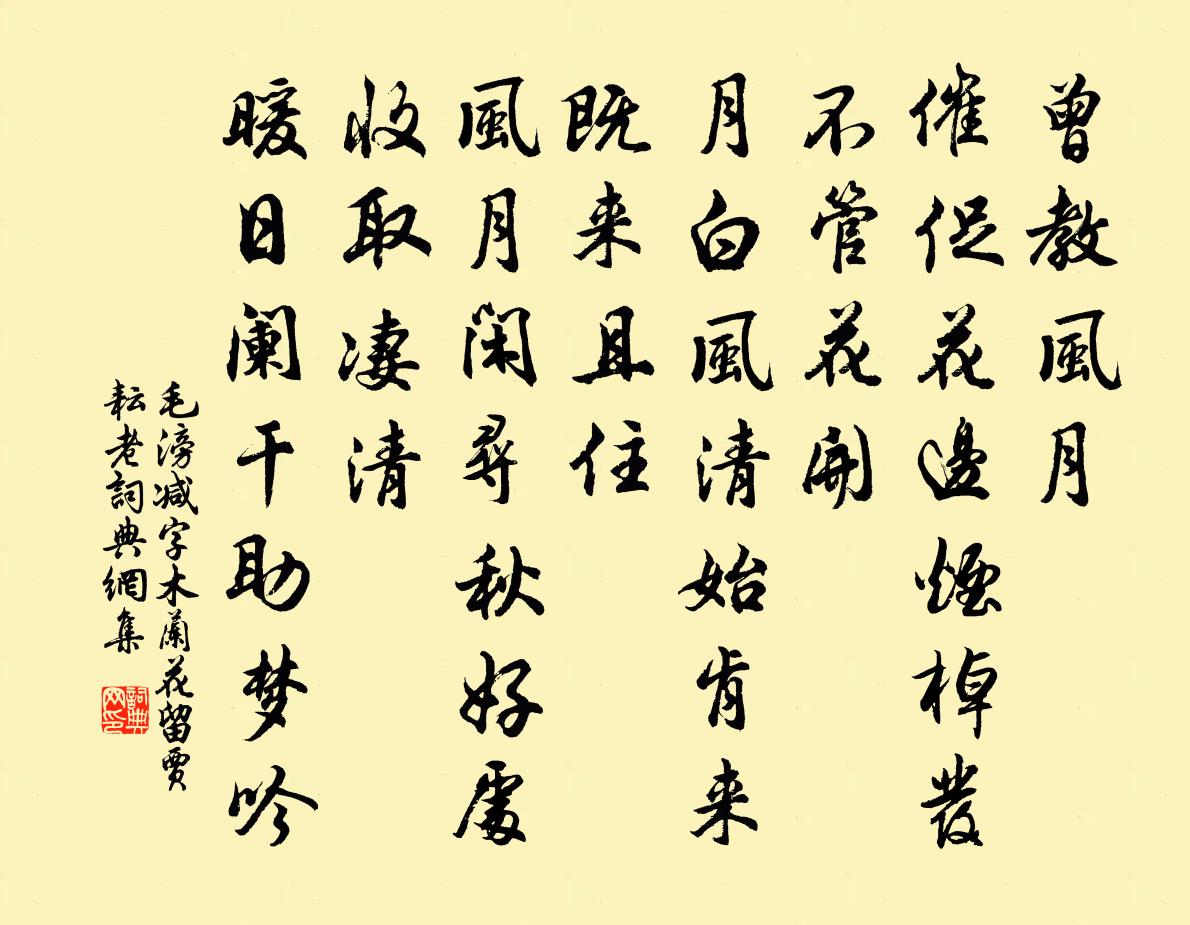 毛滂减字木兰花（留贾耘老）书法作品欣赏