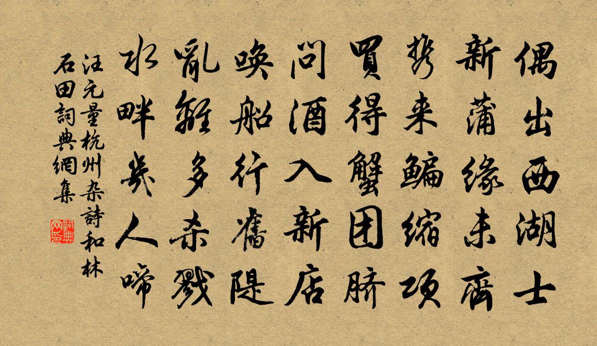 汪元量杭州杂诗和林石田书法作品欣赏