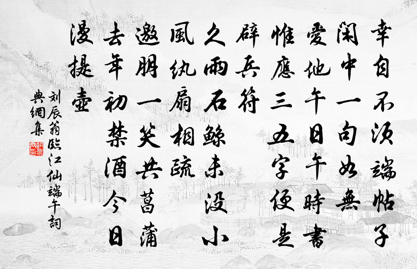 刘辰翁临江仙（端午）书法作品欣赏