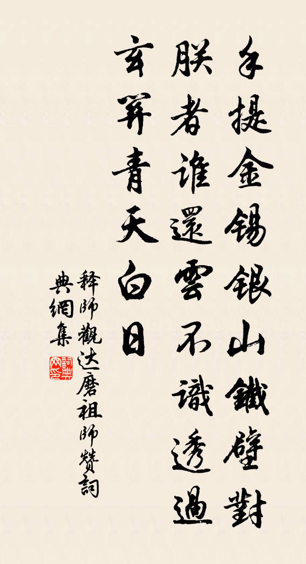 释师观达磨祖师赞书法作品欣赏