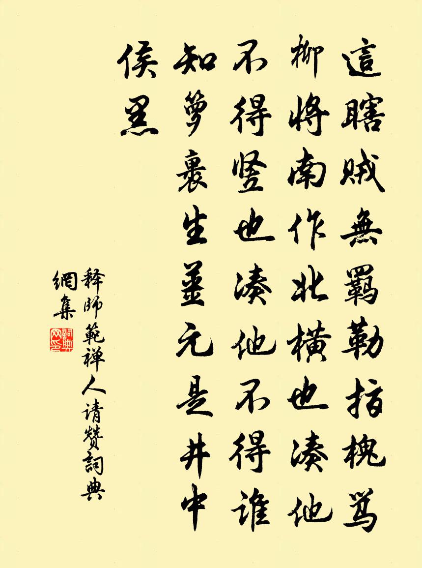 释师范禅人请赞书法作品欣赏