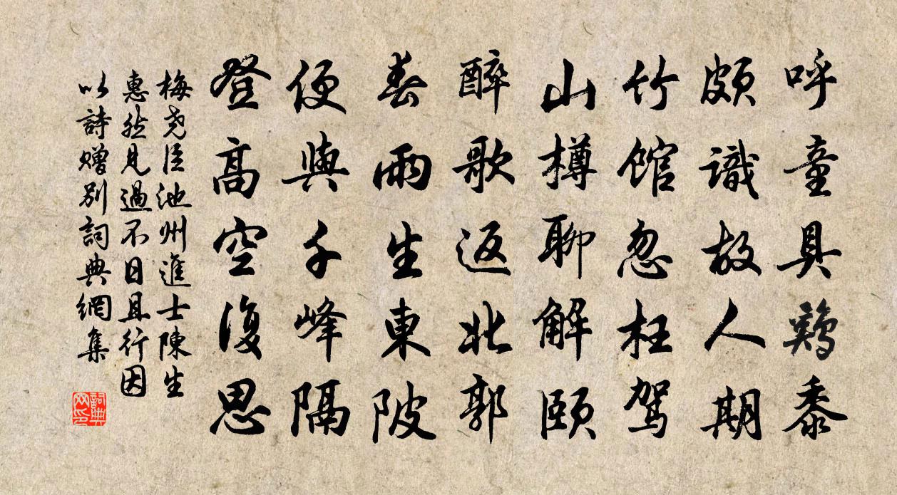 梅尧臣池州进士陈生惠然见过不日且行因以诗赠别书法作品欣赏