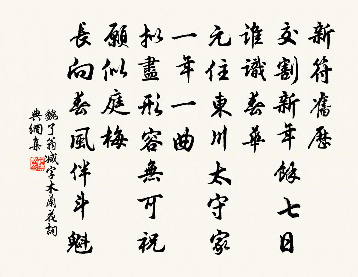 魏了翁减字木兰花书法作品欣赏